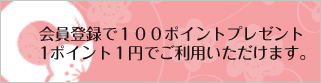 初回登録１００ポイント